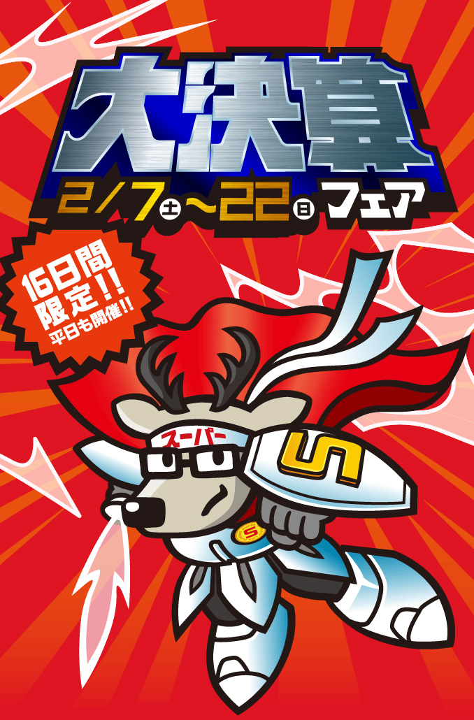 2月22日（日）まで「大決算フェア」開催!!